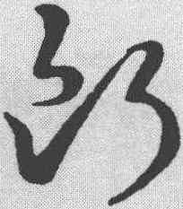 断,王廙 ,書法字典